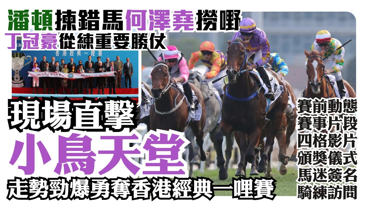 現場直擊小鳥天堂走勢勁爆勇奪香港經典一哩賽 / 潘頓揀錯馬何澤堯撈嘢 / 丁冠豪從練重要勝仗 / 賽前動態 / 賽事片段 / 四格影片 / 頒獎儀式 / 馬迷簽名 / 騎練訪問 #hkracing