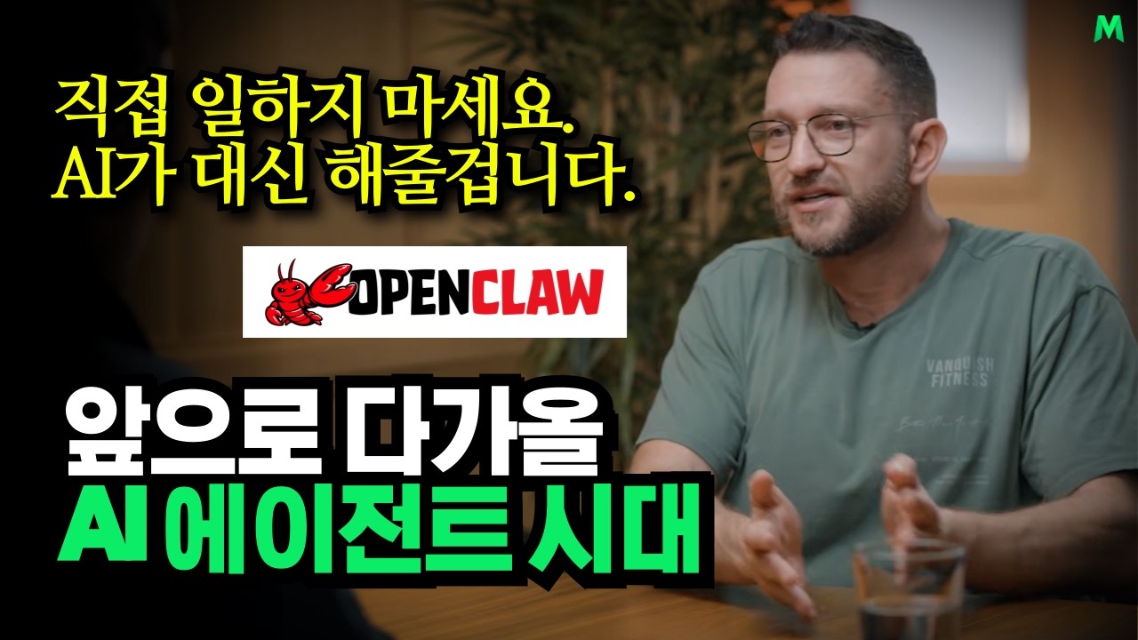 “현존하는 앱의 80%는 사라질겁니다” 오픈클로 창시자가 말한 AI 에이전트의 미래 | 피터 스테인버거(Peter Steinberger)