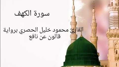 سورة الكهف للقارئ محمود خليل الحصري برواية قالون عن نافع