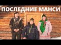 ПОСЛЕДНИЕ МАНСИ! ШОКИРУЮЩИЕ ФАКТЫ! ЖИЗНЬ В ТАЙГЕ!