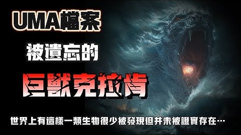 【UMA檔案】被遺忘的巨獸克拉肯？世界上有這樣壹類生物，它們被少數人發現，但並未被證實存在…