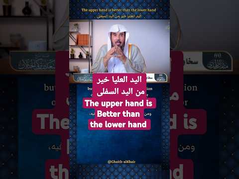 الخثلان اليد العليا خير من اليد السفلى Upper Hand Is Better Than The Lower Hand Explore Trending