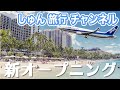 【2020.04.13~】しゅん 旅行 / Shun Travel チャンネル OP