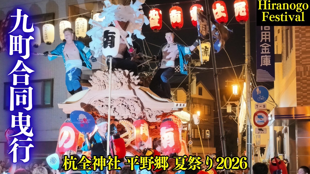 平野が熱くなる だんじり九町合同曳行❗【杭全神社/平野郷 夏祭り2026