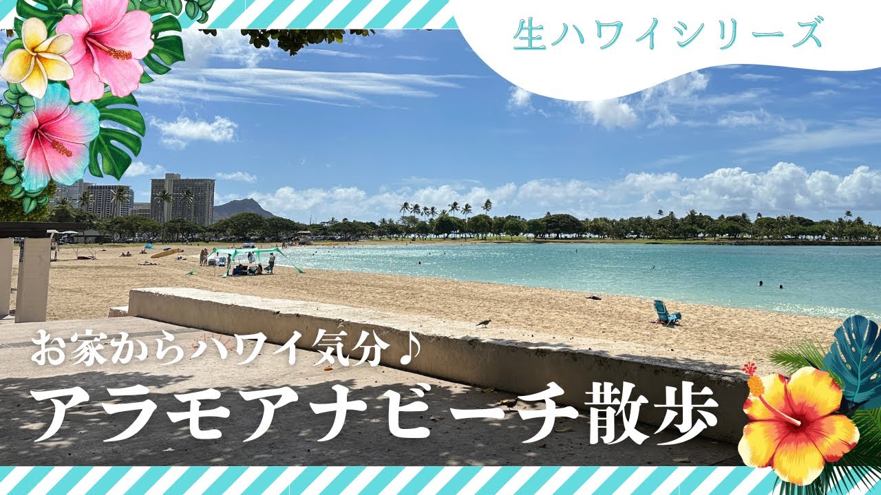 ハワイ【生ハワイシリーズ】アラモアナセンターのすぐそば