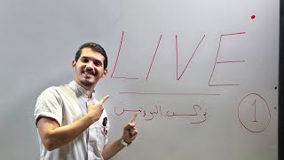 مراجعة الوحدة 1 الجزء 1