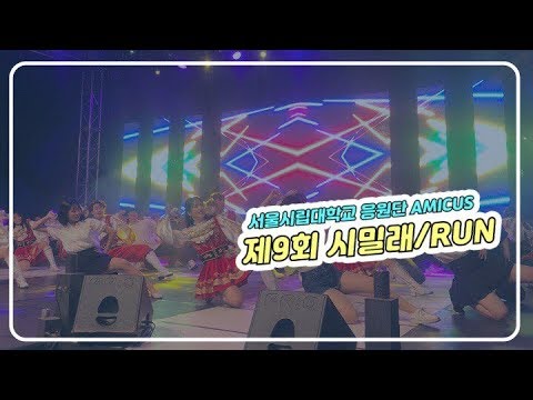 서울시립대학교 응원단  AMICUS [제 9회 시밀래/Run]