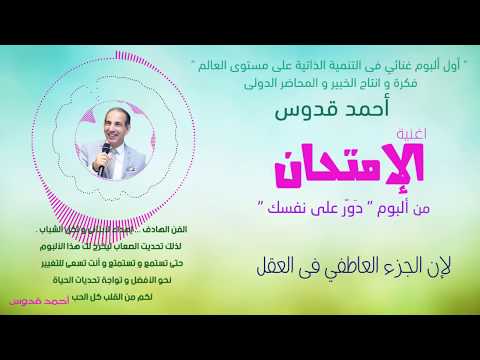 أغنية الإمتحان ألبوم دور على نفسك فكرة و إنتاج أحمد قدوس
