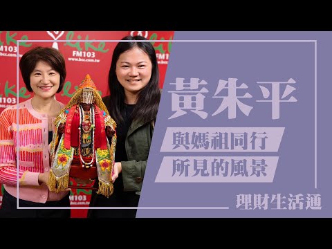 【與媽祖同行所見的風景】專訪 黃朱平｜理財生活通 2024.04.09