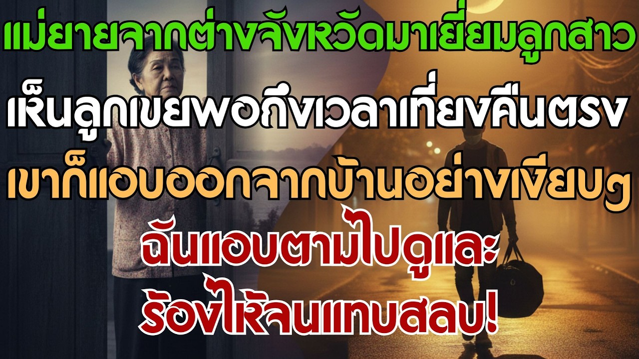 แม่ยายมาเยี่ยมลูกสาว เห็นลูกเขยออกจากบ้านตอนเที่ยงคืนทุกวัน สงสัยเลยแอบตามไปจนร้องไห้โฮ