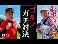 【ゴルフ対決】ゴルフ系YouTuber対ももごる ３ホールガチ対決！マック2vs vsKazuKazuKazuさん