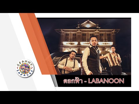 คาราโอเกะ ดอกฟ้า (Dauk-Far) - LABANOON [ Original Karaoke ]