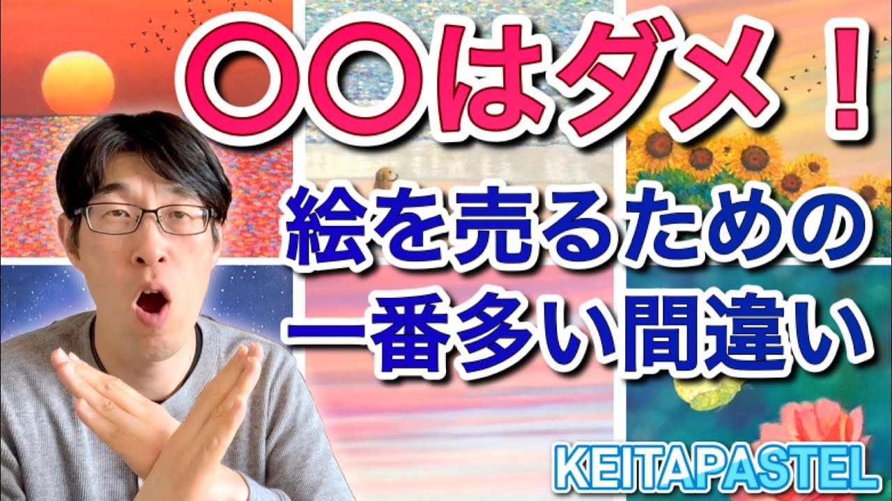 【それもったいないです！】絵を売るために絶対にやってはいけないことを解説/ネットで絵を売る方法 #独学応援 #絵を売る方法 #画家