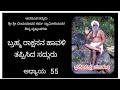 ಬ್ರಹ್ಮರಾಕ್ಷಸನ ಹಾವಳಿ ತಪ್ಪಿಸಿದ ಸದ್ಗುರು | ಧರೆಗಿಳಿದ ಮಾರುತಿ ಅಧ್ಯಾಯ 55 | Bindhumadhava Swamyji | Belaguru