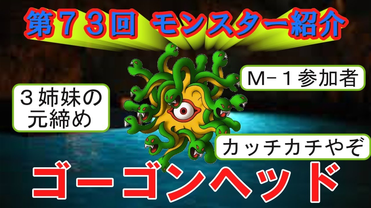 【ドラクエⅡ】第73回 モンスター紹介 ゴーゴンヘッド - YouTube