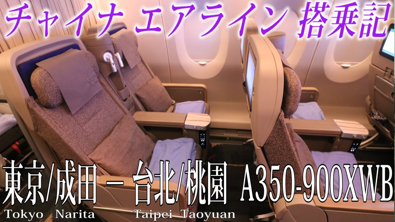 チャイナ エアライン A350 900xwb搭乗記 東京 成田 台北 桃園 China Airlines Tokyo Narita To Taipei Taoyuan Economy Youtube