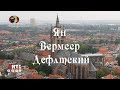 Ян Вермеер Делфтский