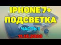 11.10.2020 #Стрим  - iPhone 7+ - Подсветка работает на половину