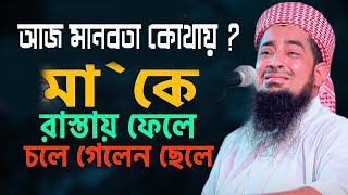 আজ মানবতা কোথায় মাকে রাস্তায় ফেলে চলে গেলেন ছেলে eliasur rahman zihadi waz 2023