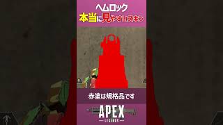 ヘムロック 見やすい武器スキン比較 心臓発作 vs 規格品 検証動画 Apex Legends #shorts