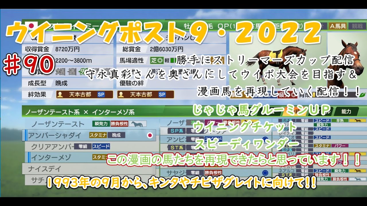 ウイニングポスト９２０２２大会目指してライブ配信９０ 競馬漫画の馬を再現していく配信 Youtube