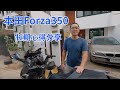「4K」Forza350泰居车主长期骑乘心得 | 跑山感受分享 | 本田佛沙350