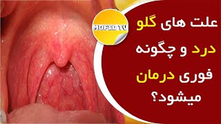 علت های گلو درد و چگونه فوری درمان میشود؟