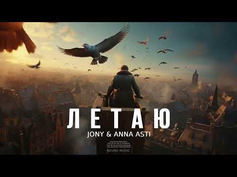 JONY & ANNA ASTI - Летаю | Музыка 2023