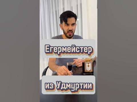 Русский Егермейстер #shorts #tiktok #бальзам #иднакар - YouTube