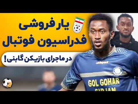 اختصاصی یار فروشی فدراسیون فوتبال در ماجرای بازیکن گابنی