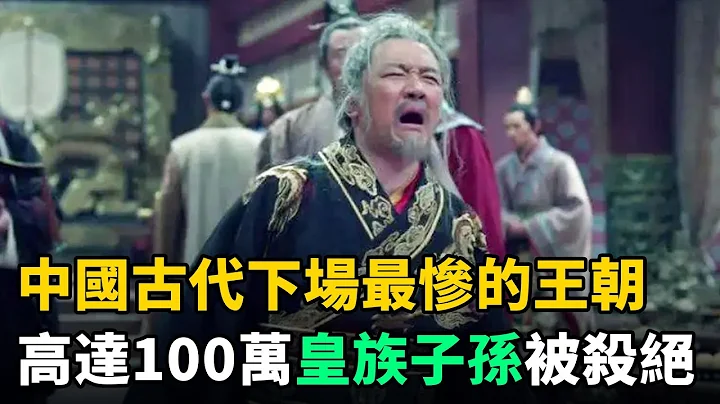 中國古代下場最慘的王朝，高達100萬皇族子孫被趕盡殺絕，只因民怨太深 - 天天要聞