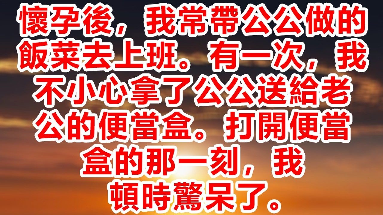 懷孕後，我常帶公公做的飯菜去上班。有一次，我不小心拿了公公送給老公的便當盒。打開便當盒的那一刻，我頓時驚呆了。
