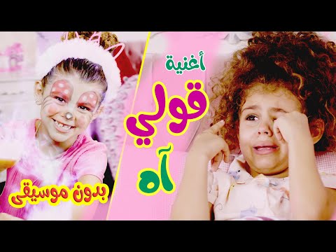 اغنية قولي اه بطني واوا بدون ايقاع  قناة بالون