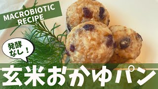 発酵なしで簡単！玄米おかゆパン  Easy without fermentation! Brown rice porridge bread