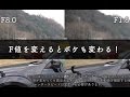 【一眼動画撮影】F値（絞り）によるぼけの変化