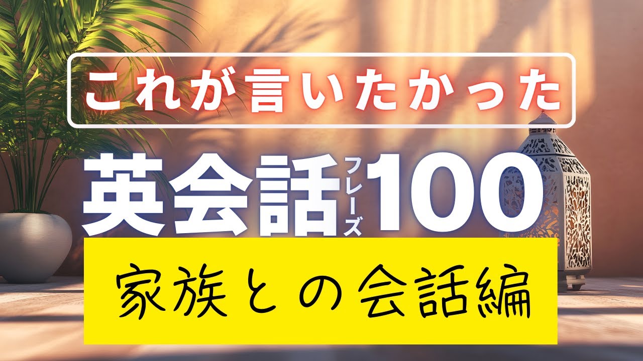 英会話フレーズ100選｜寝ながら聞くだけ【家族との会話編】