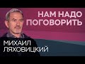 О любви и браке // Нам надо поговорить с Михаилом Ляховицким