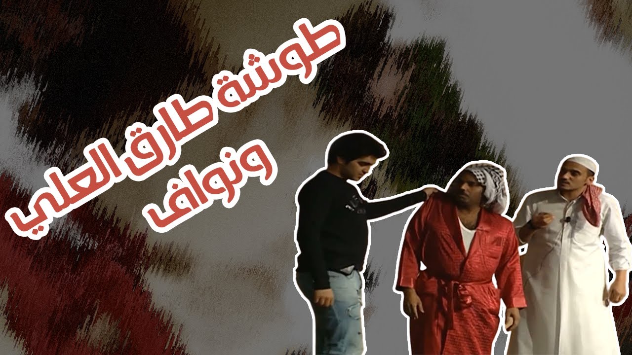 طوشة طارق العلي ونواف - مسرحية عايلة قرقيعان