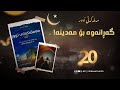مەملەکەتی نوور ٢٠ کۆتایی کتێبی یەکەم گەڕانەوە بۆ مەدینە