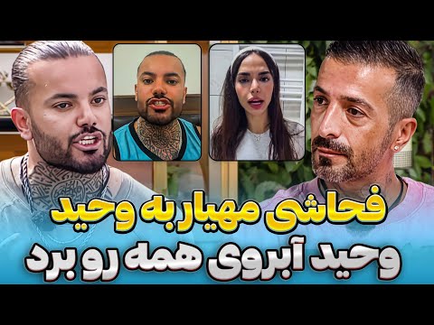 درگیری شدید وحید با مهیار افشاگری عجیب وحید از شرکت کننده ها