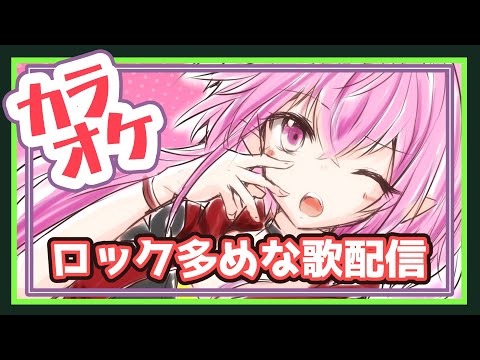 【歌枠】ロック多めな歌配信【 縦配信/karaoke/ 秦野トキア 】