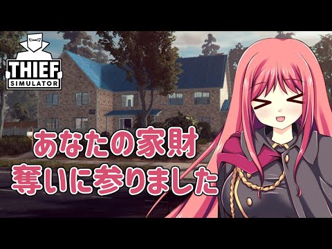 【Thief Simulator】あなたの家財を奪いに参りました【Vtuber】