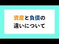 「金持ち父さん貧乏父さん」から学ぶ資産と負債の違いとは？