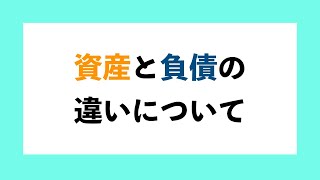 「金持ち父さん貧乏父さん」から学ぶ資産と負債の違いとは？