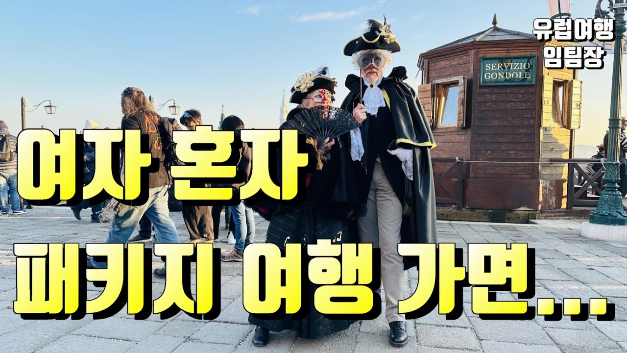 동유럽 솔로패키지 여행일정 로밍 환전 꿀팁 리뷰 1