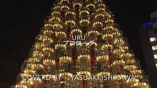 Uru プロローグ【中学聖日記主題歌】弦楽四重奏アレンジ