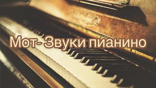 Мот - Звуки пианино ( cover by RadushkaHero & DimaYuzofatov )