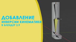 Добавление инверсии кинематики к костям в блендер 2.9