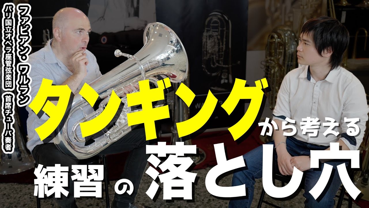 【初心者から上級者まで】タンギングが劇的に上達する練習法【トップ奏者実演】【ファビアン･ワルラン】【Fabien WALLERAND】