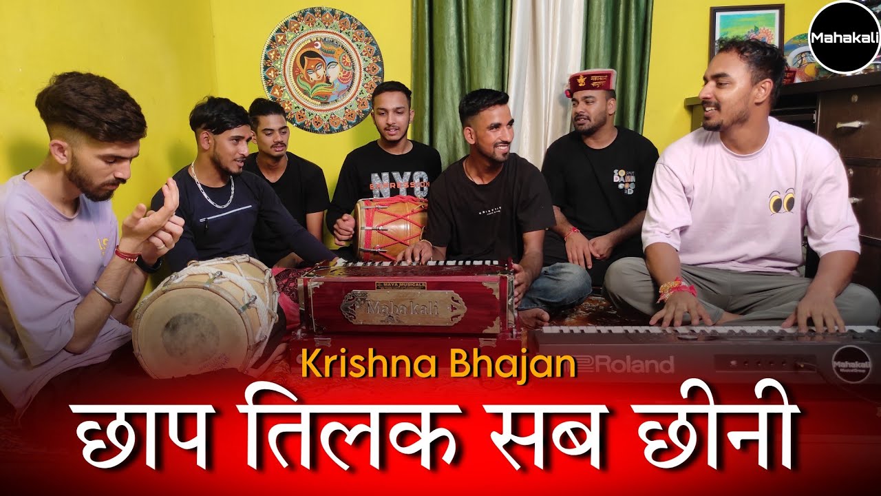 छाप तिलक सब छीनी रे मोसे नैना मिलाइके | Krishna Bhajan by Mahakali musical group